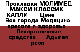 Прокладки МОЛИМЕД МАКСИ КЛАССИК 4 КАПЛИ    › Цена ­ 399 - Все города Медицина, красота и здоровье » Лекарственные средства   . Адыгея респ.